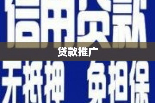 镜铁贷款推广