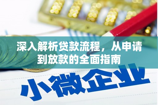 镜铁深入解析贷款流程，从申请到放款的全面指南