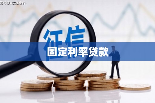镜铁固定利率贷款