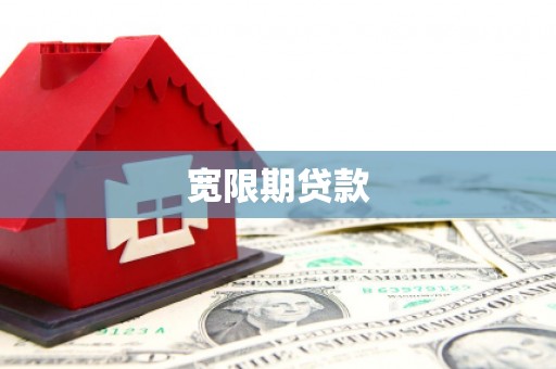 镜铁宽限期贷款