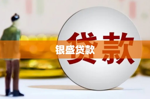 镜铁银盛贷款