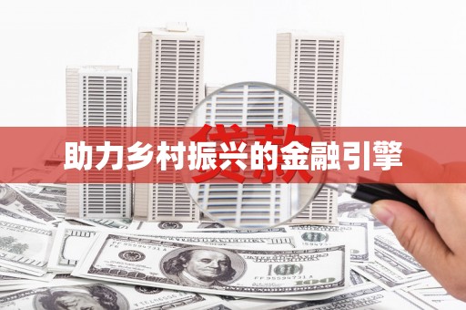 镜铁助力乡村振兴的金融引擎
