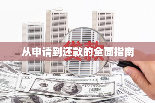 镜铁从申请到还款的全面指南