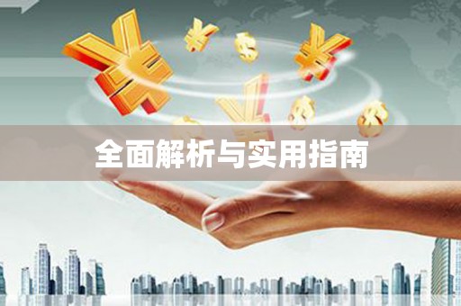 镜铁全面解析与实用指南