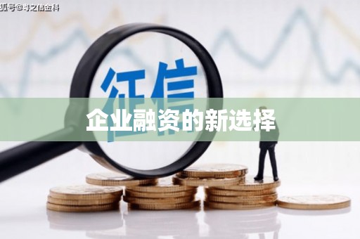 镜铁企业融资的新选择