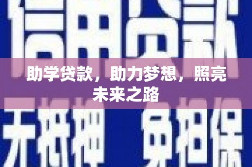 镜铁助学贷款，助力梦想，照亮未来之路