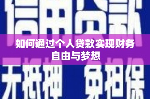 镜铁如何通过个人贷款实现财务自由与梦想
