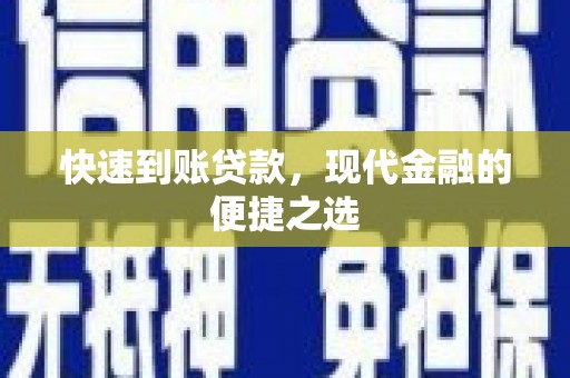 镜铁快速到账贷款，现代金融的便捷之选