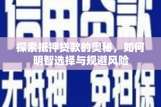 镜铁探索抵押贷款的奥秘，如何明智选择与规避风险