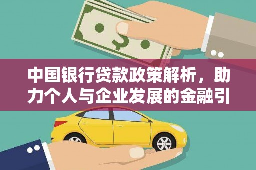 镜铁中国银行贷款政策解析，助力个人与企业发展的金融引擎