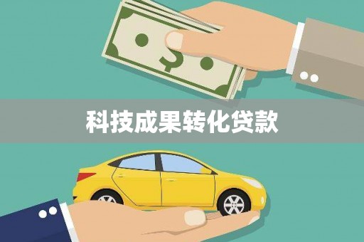 镜铁科技成果转化贷款