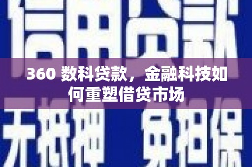 镜铁360 数科贷款，金融科技如何重塑借贷市场