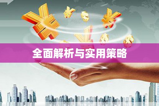 镜铁全面解析与实用策略