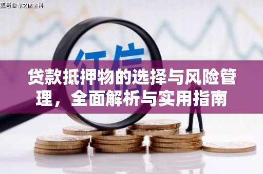 镜铁贷款抵押物的选择与风险管理，全面解析与实用指南
