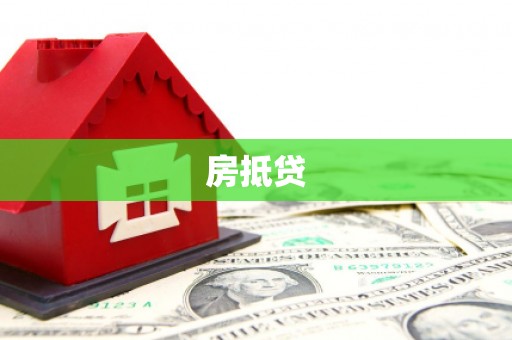 镜铁房抵贷
