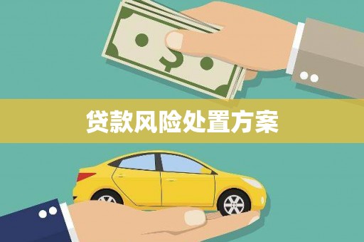 镜铁贷款风险处置方案