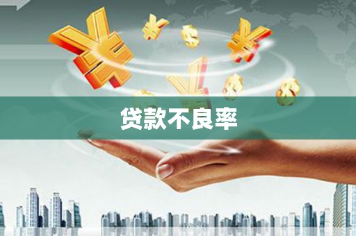 镜铁贷款不良率