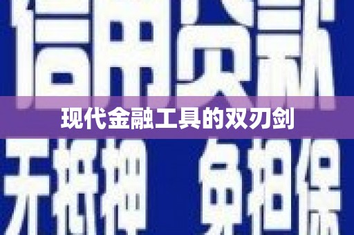 镜铁现代金融工具的双刃剑