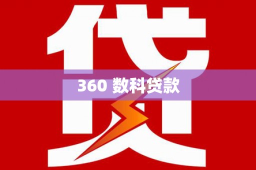 镜铁360 数科贷款