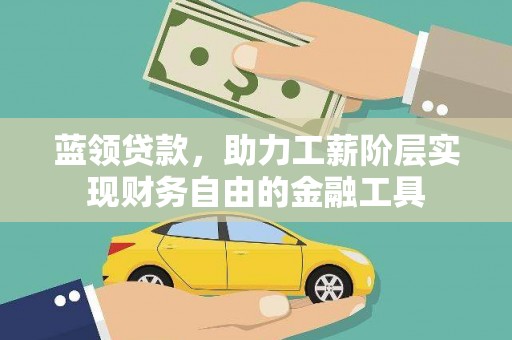镜铁蓝领贷款，助力工薪阶层实现财务自由的金融工具