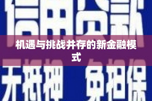 镜铁机遇与挑战并存的新金融模式