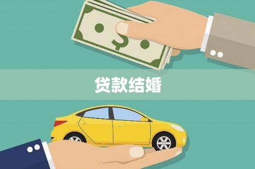 镜铁贷款结婚
