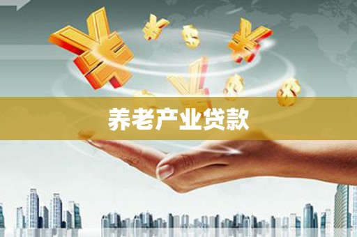 镜铁养老产业贷款
