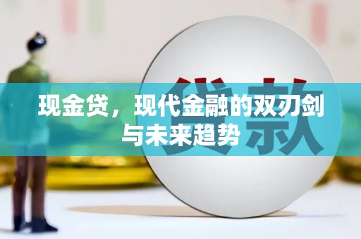 镜铁现金贷，现代金融的双刃剑与未来趋势