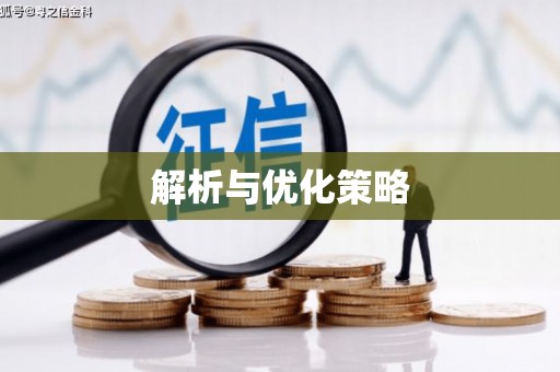 镜铁解析与优化策略