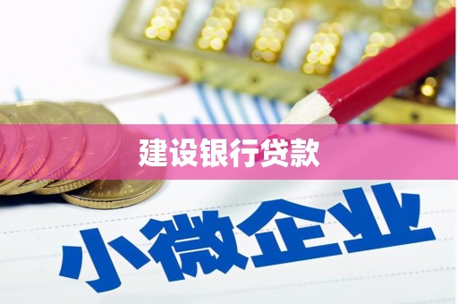 镜铁建设银行贷款