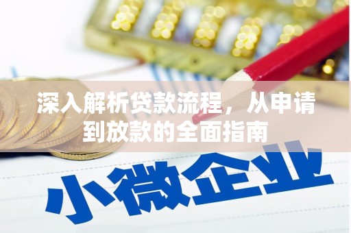 镜铁深入解析贷款流程，从申请到放款的全面指南