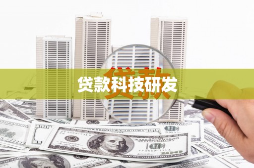 镜铁贷款科技研发