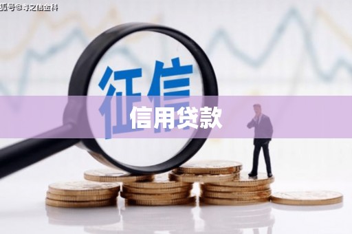 镜铁信用贷款