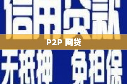 镜铁P2P 网贷