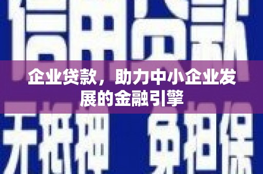 镜铁企业贷款，助力中小企业发展的金融引擎