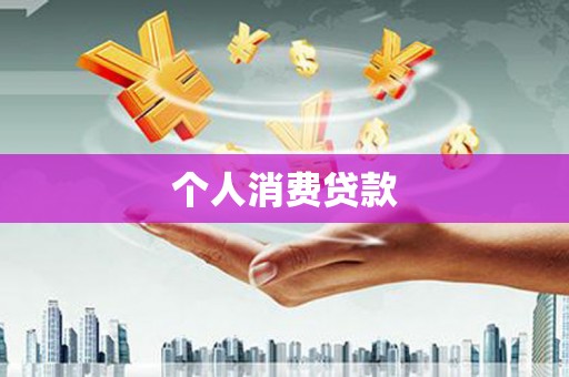 镜铁个人消费贷款