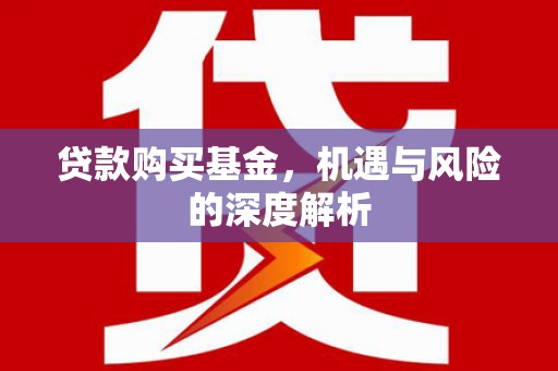 镜铁贷款购买基金，机遇与风险的深度解析