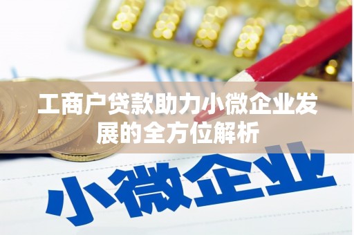 镜铁工商户贷款助力小微企业发展的全方位解析