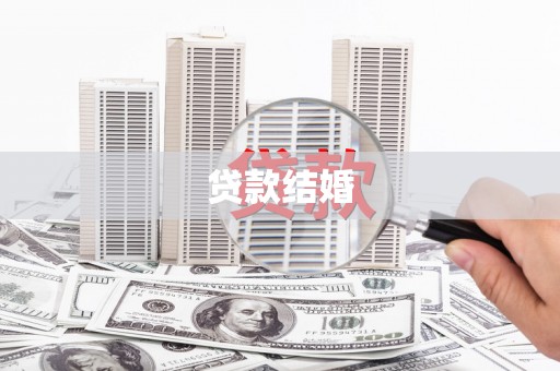 镜铁贷款结婚