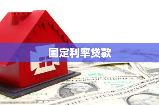 镜铁固定利率贷款