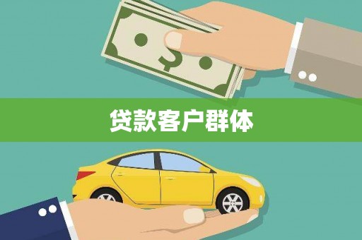 镜铁贷款客户群体