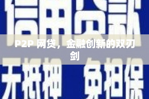 镜铁P2P 网贷，金融创新的双刃剑