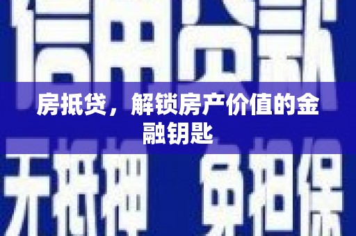 镜铁房抵贷，解锁房产价值的金融钥匙