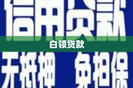 镜铁白领贷款