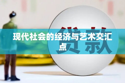 镜铁现代社会的经济与艺术交汇点