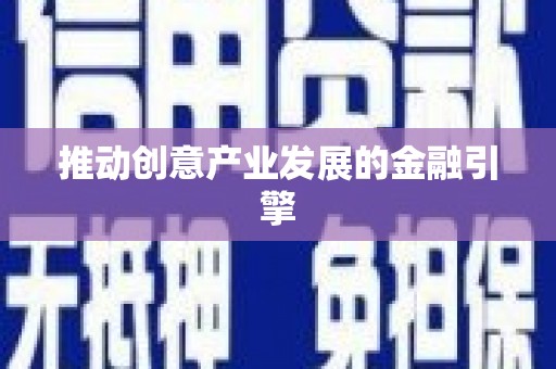 镜铁推动创意产业发展的金融引擎