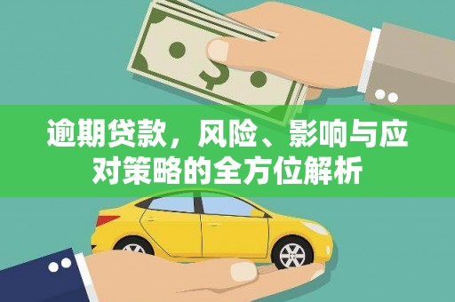 镜铁逾期贷款，风险、影响与应对策略的全方位解析