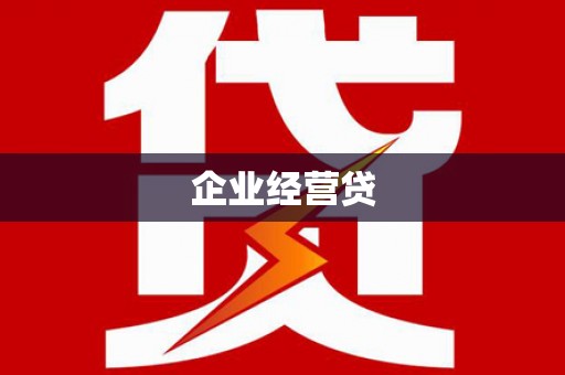 镜铁企业经营贷