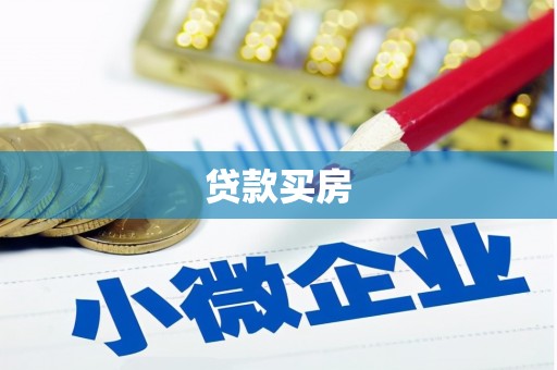 镜铁贷款买房