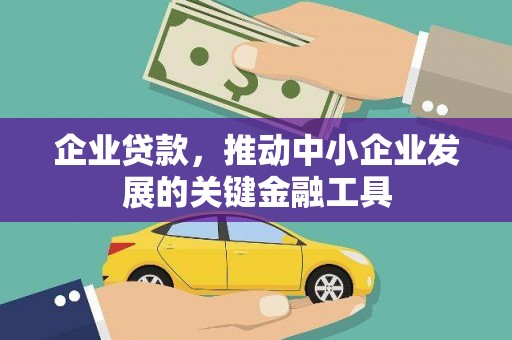镜铁企业贷款，推动中小企业发展的关键金融工具